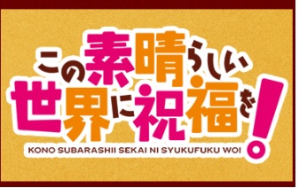 この素晴らしい世界に祝福を 1期を1話から無料動画視聴するには つまらない動画に用はない